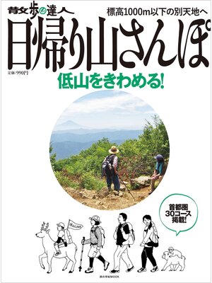 cover image of 日帰り山さんぽ　低山をきわめる